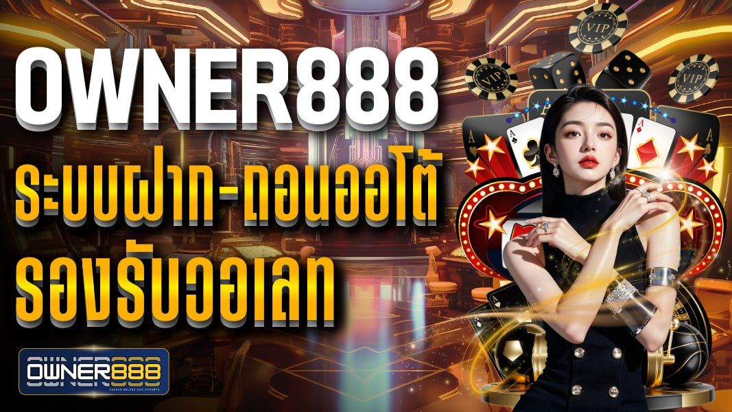 บทความ owner888 ระบบฝาก-ถอนออโต้ รองรับวอเลท รวมเกมเดิมพันพนันออนไลน์ ครบ จบในเว็บเดียว