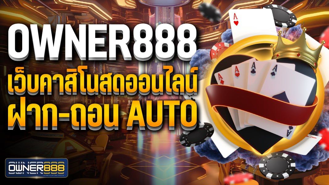 บทความ owner888 เว็บคาสิโนสดออนไลน์ ฝาก-ถอน Auto ไม่มีขั้นต่ำ 24 ชม.