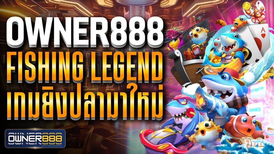 บทความ owner888 fishing legend เกมยิงปลามาใหม่ จากค่ายเกมยักษ์ใหญ่ SG