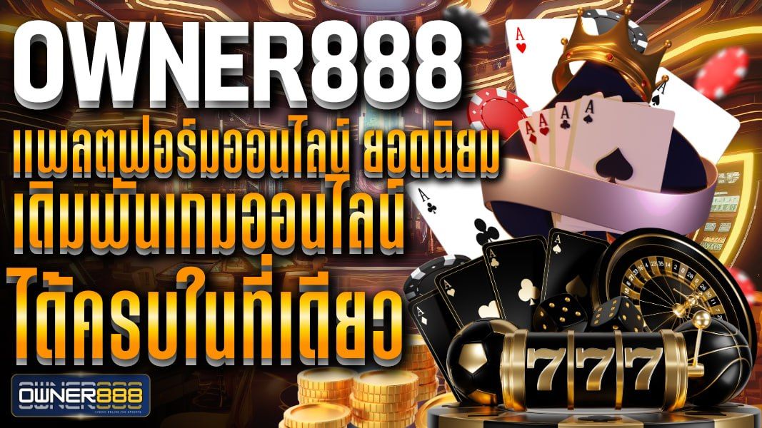 บทความ owner888 แพลตฟอร์มออนไลน์ ยอดนิยม พร้อมฟีเจอร์ครบ ตอบโจทย์ผู้ใช้งานยุคดิจิทัล