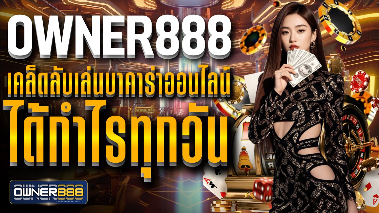 owner888 เคล็ดลับเล่นบาคาร่าออนไลน์ ได้กำไรทุกวัน แนะนำกลยุทธ์สำคัญ