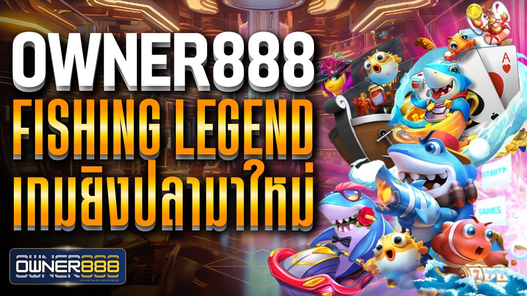 owner888 owner888 fishing legend เกมยิงปลามาใหม่ จากค่ายเกมยักษ์ใหญ่ SG
