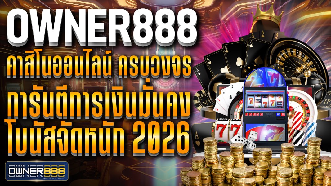 owner888 owner888 คาสิโนออนไลน์ ครบวงจร การันตีการเงินมั่นคง โบนัสจัดหนัก 2026