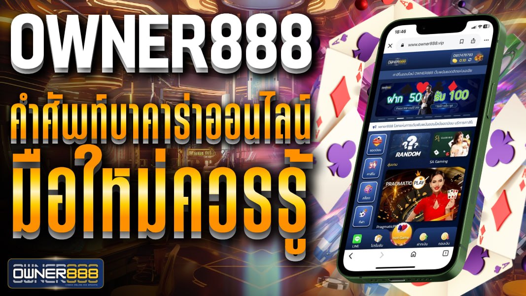 owner888 owner888 คำศัพท์บาคาร่าออนไลน์ มือใหม่ควรรู้ เพื่อไม่ให้พลาดโอกาสทำเงินได้ทุกวัน