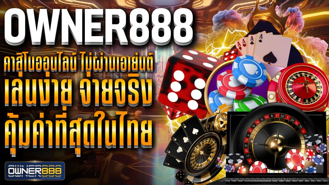 owner888 owner888 คาสิโนออนไลน์ ไม่ผ่านเอเย่นต์ เล่นง่าย จ่ายจริง คุ้มค่าที่สุดในไทย