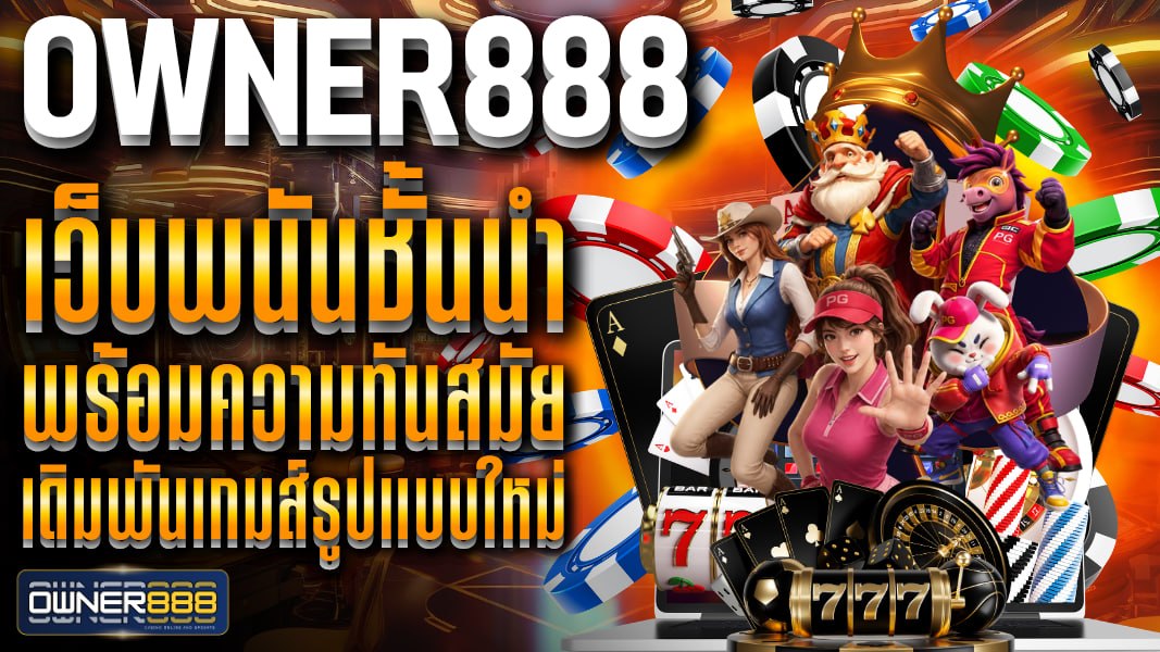 owner888 เว็บพนันชั้นนำ พร้อมความทันสมัย เดิมพันเกมส์รูปแบบใหม่ ตอบสนองทุกความต้องการ