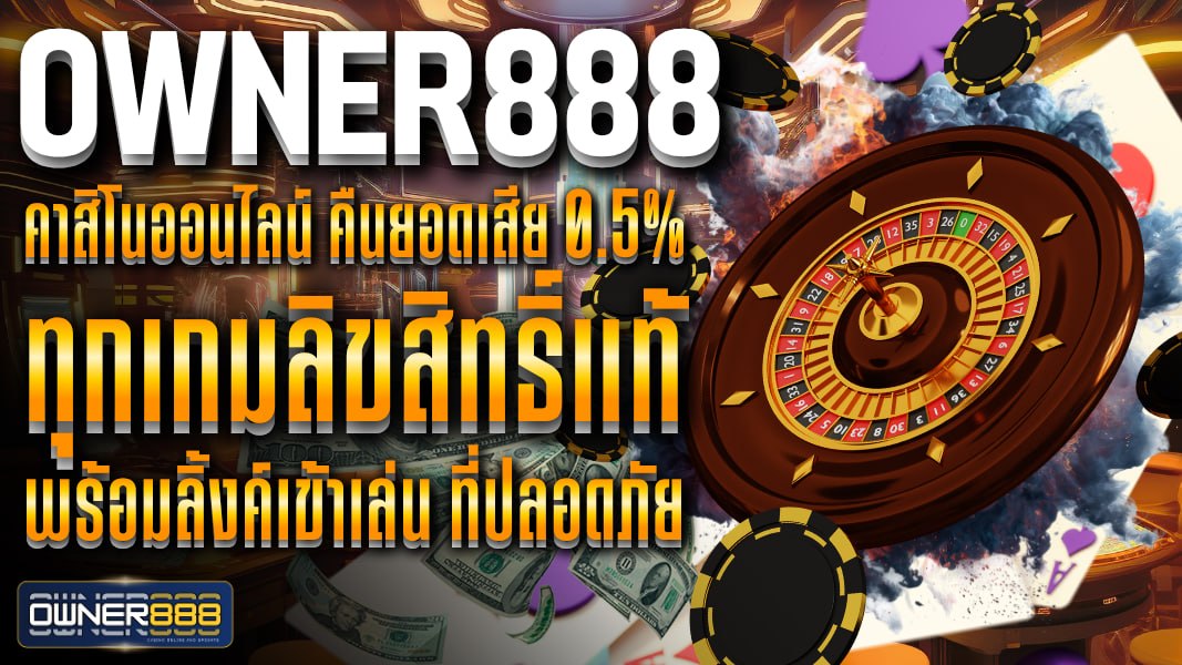 owner888 owner888 คาสิโนออนไลน์ คืนยอดเสีย 0.5% ทุกเกมลิขสิทธิ์แท้ พร้อมลิ้งค์เข้าเล่น ที่ปลอดภัย มั่นใจได้ทุกการเดิมพัน